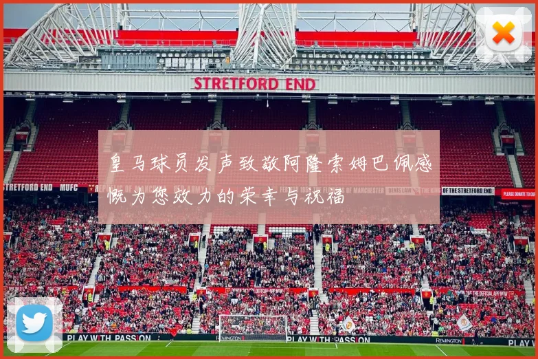 皇马球员发声致敬阿隆索姆巴佩感慨为您效力的荣幸与祝福