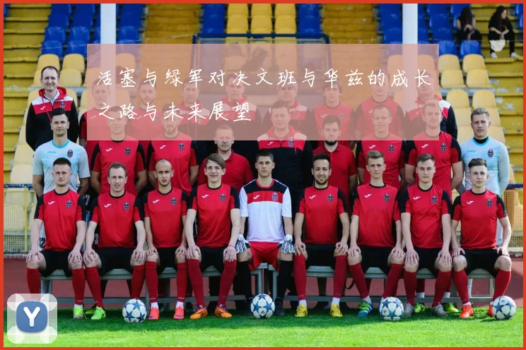 活塞与绿军对决文班与华兹的成长之路与未来展望