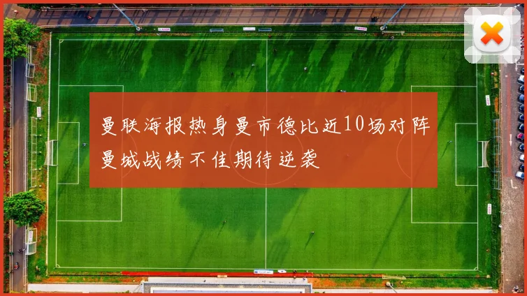 曼联海报热身曼市德比近10场对阵曼城战绩不佳期待逆袭