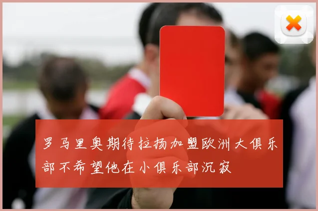 罗马里奥期待拉扬加盟欧洲大俱乐部不希望他在小俱乐部沉寂