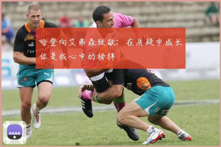 哈登向艾弗森致敬：在质疑中成长你是我心中的榜样