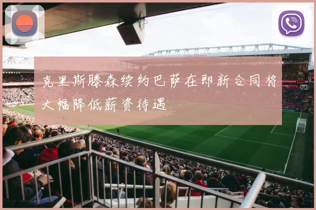 克里斯滕森续约巴萨在即新合同将大幅降低薪资待遇