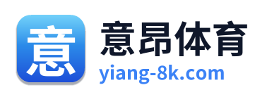 意昂体育